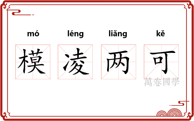 模凌两可
