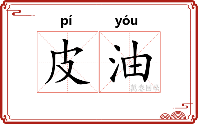 皮油