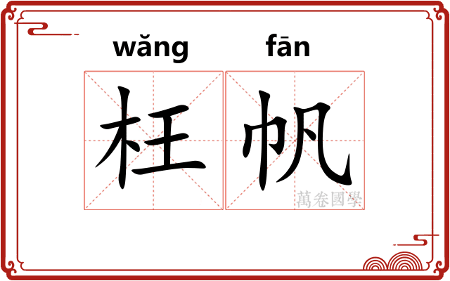 枉帆