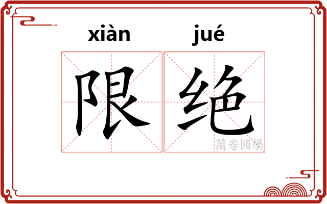 限绝