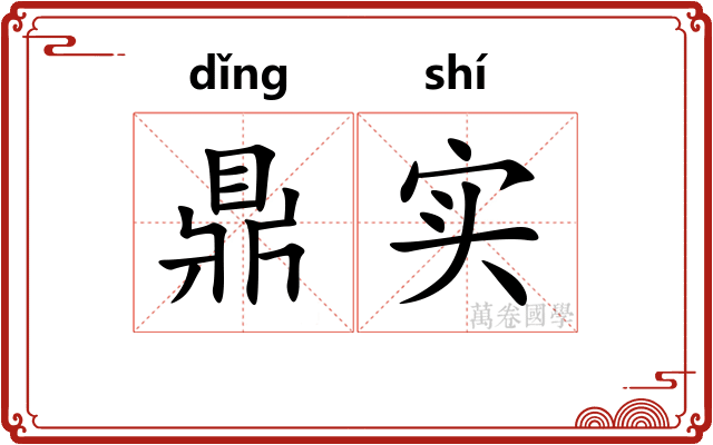 鼎实