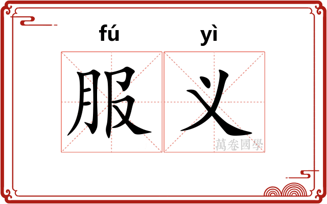 服义