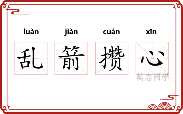 乱箭攒心
