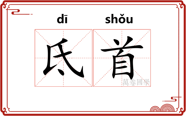 氐首