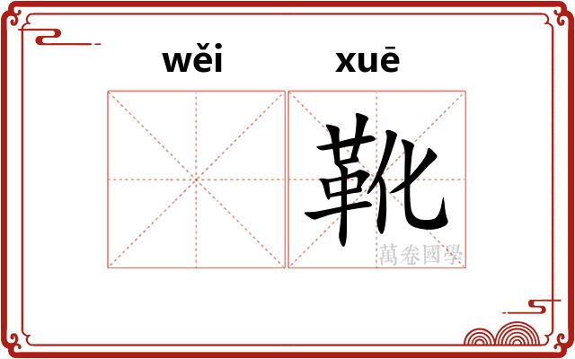 𬀩靴