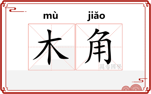 木角 木角