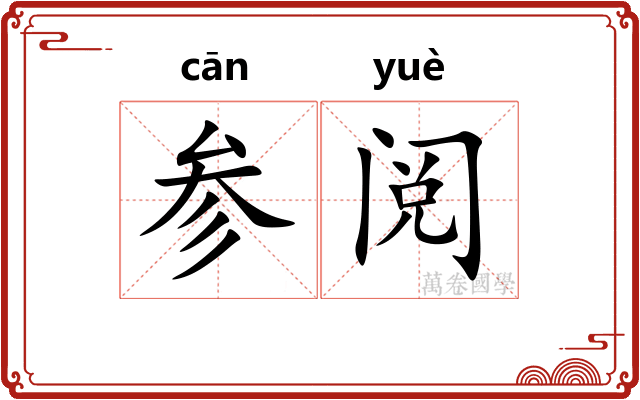 参阅