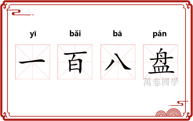 一百八盘 一百八盘