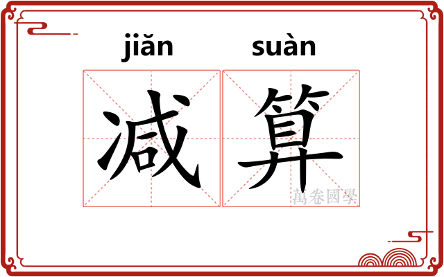 减算