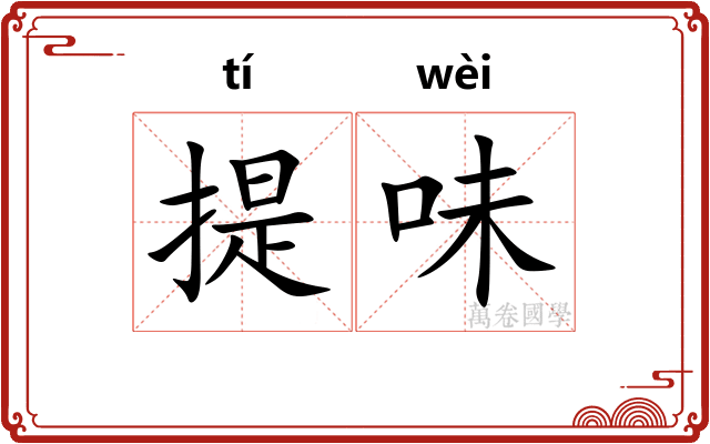 提味