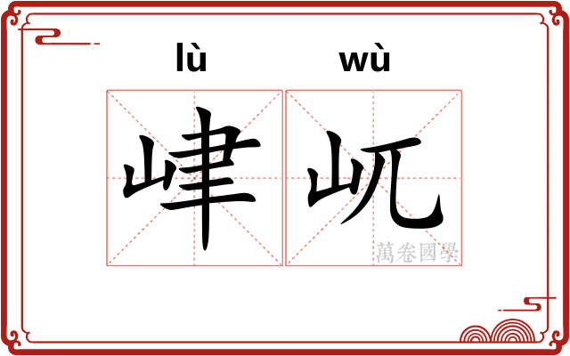 峍屼