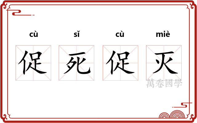 促死促灭