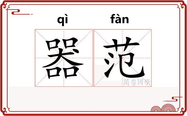 器范