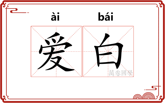 爱白