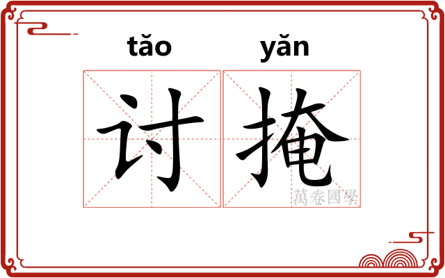 讨掩