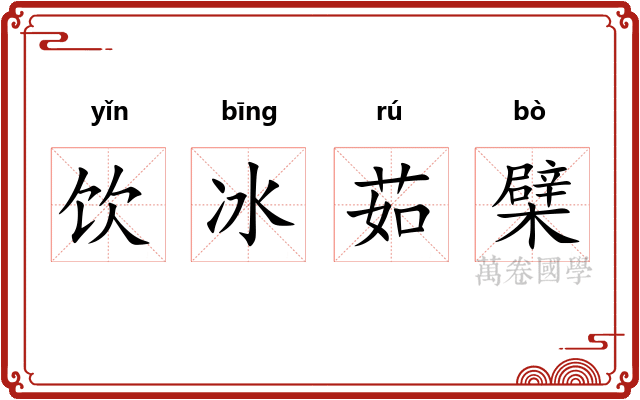 饮冰茹檗 饮冰茹檗