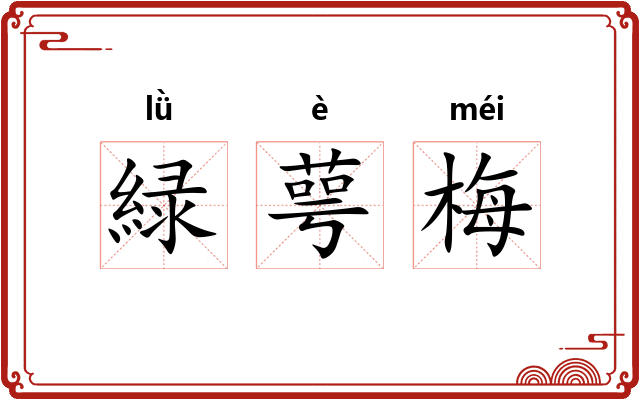 緑萼梅