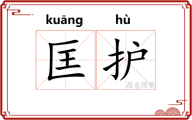 匡护