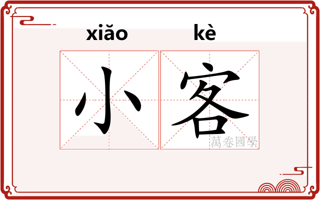 小客