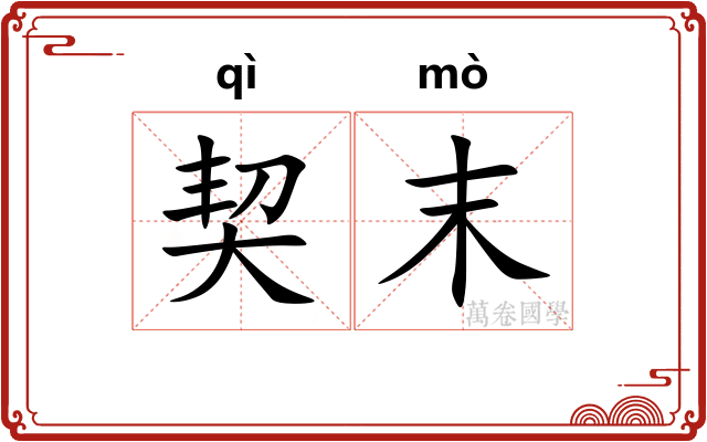契末