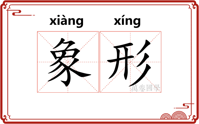 象形