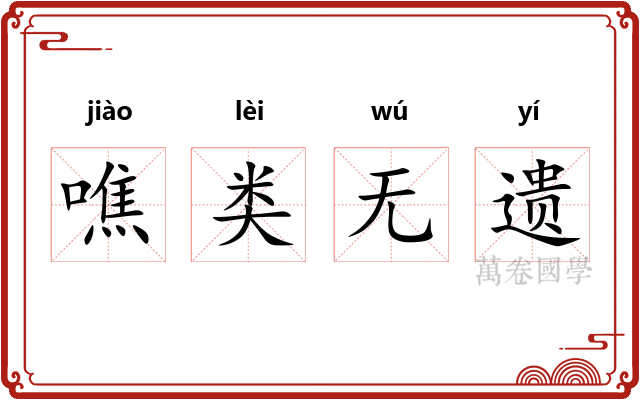 噍类无遗 噍类无遗
