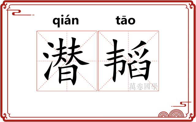 潜韬