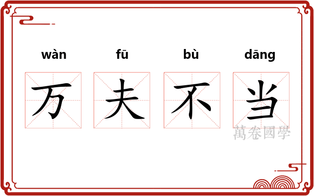 万夫不当 万夫不当