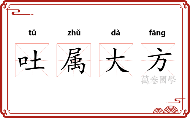 吐属大方 吐属大方