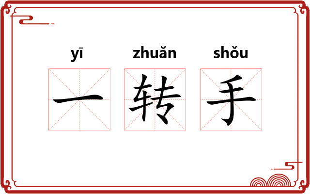 一转手