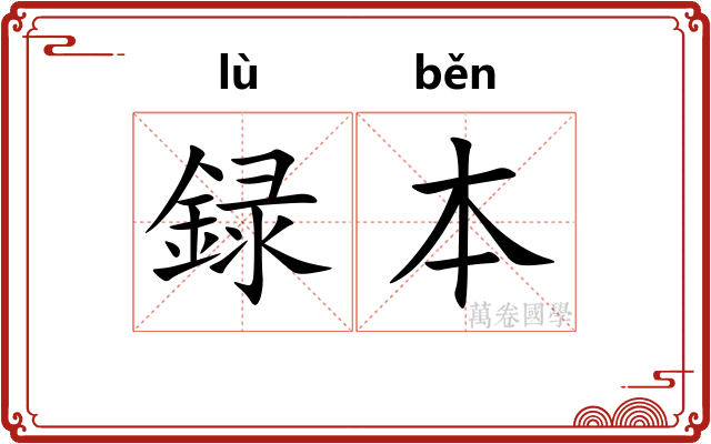 録本