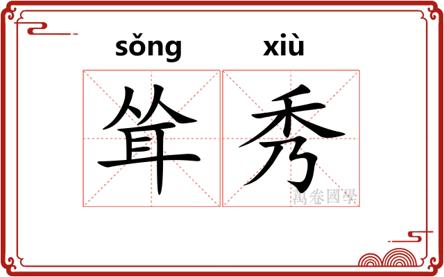 耸秀