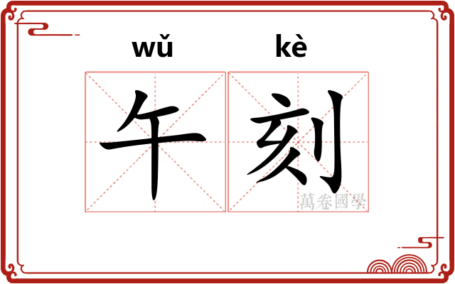 午刻