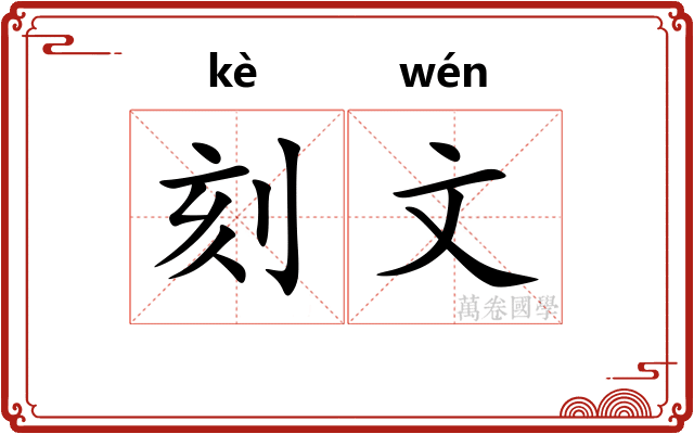刻文