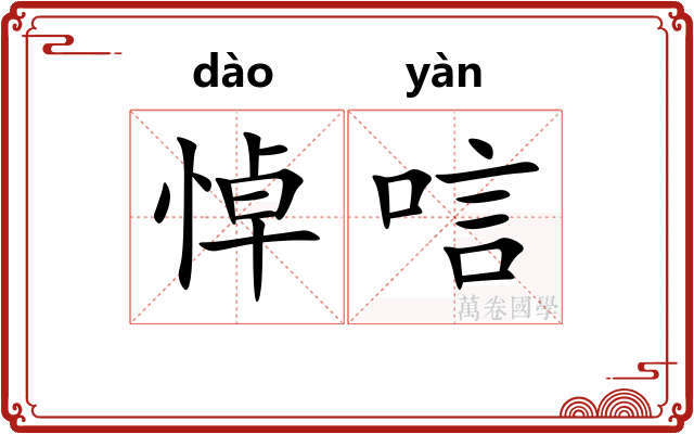 悼唁