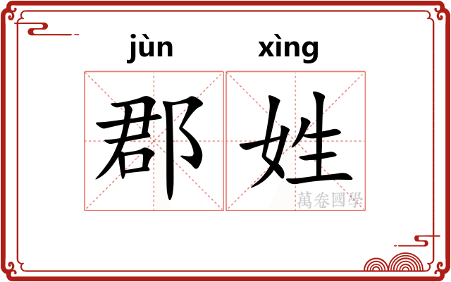 郡姓
