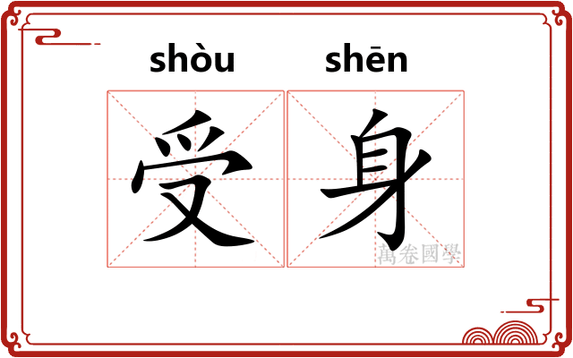 受身