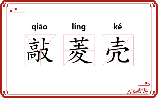 敲菱壳