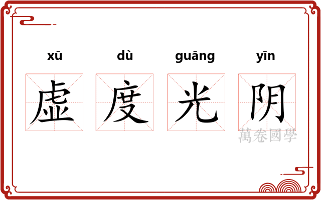 虚度光阴 虚度光阴