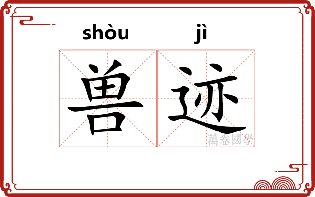 兽迹