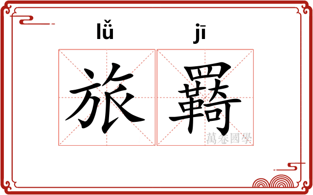 旅羇