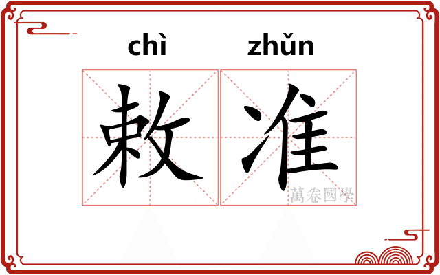 敕准