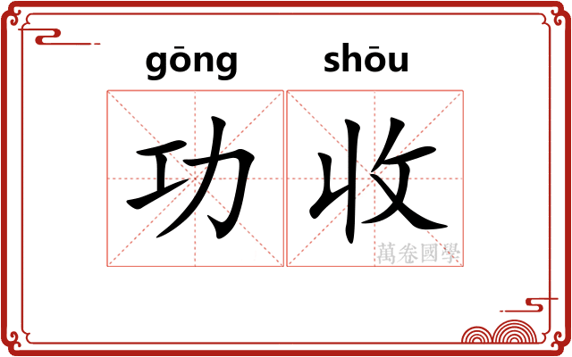 功收