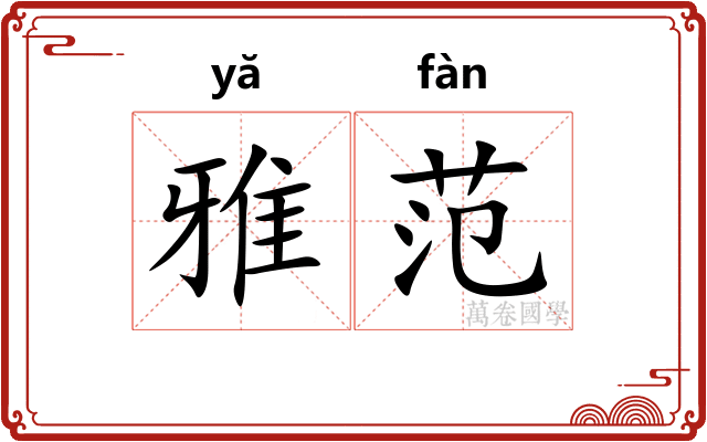 雅范