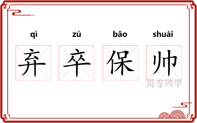 弃卒保帅