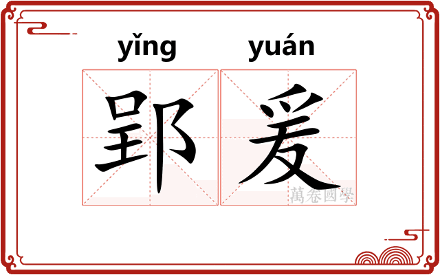 郢爰