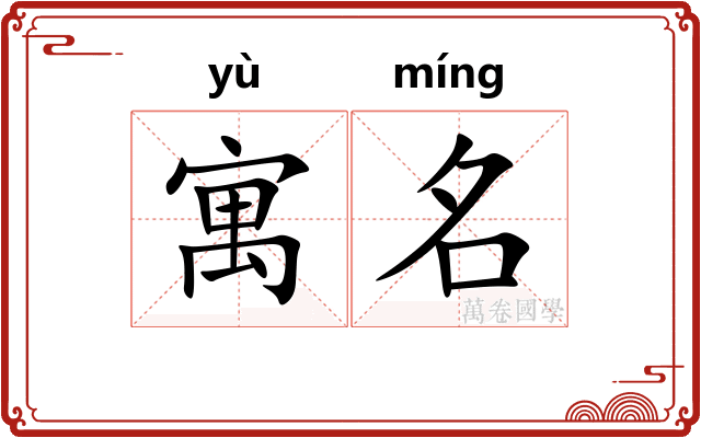 寓名