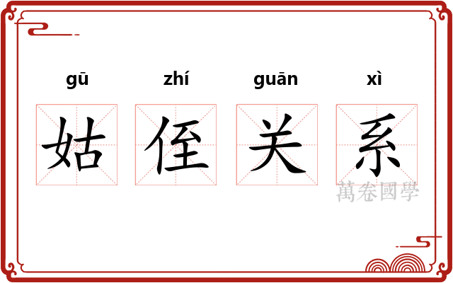 姑侄关系