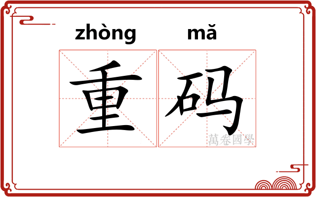 重码