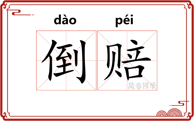 倒赔